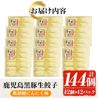 鹿児島黒豚生餃子(黒胡椒にんにく味)合計144個(12個×12P)国産野菜使用!