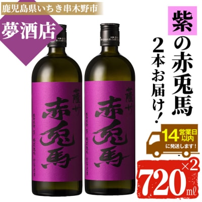 紫赤兎馬 720ml×2本セット