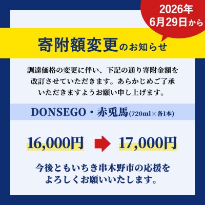 DONSEGO 720ml×1本 ・赤兎馬 720ml×1本 2本飲み比べセット