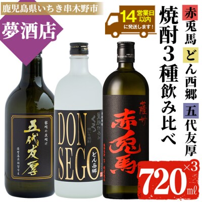 五代友厚720ml×1本 ・DONSEGO720ml×1本 ・赤兎馬720ml×1本　3本飲み比べ