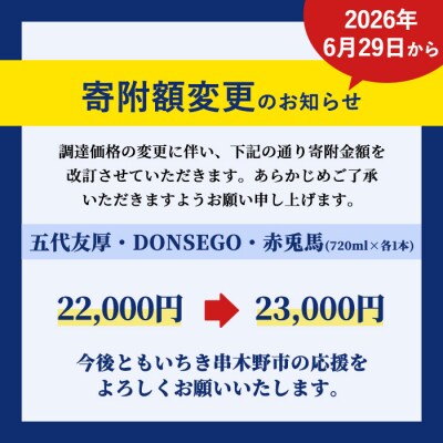 五代友厚720ml×1本 ・DONSEGO720ml×1本 ・赤兎馬720ml×1本　3本飲み比べ