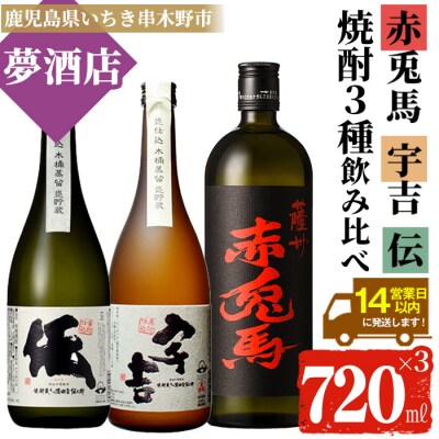 伝720ml×1本 ・宇吉720ml×1本 ・赤兎馬720ml×1本 3本飲み比べセット