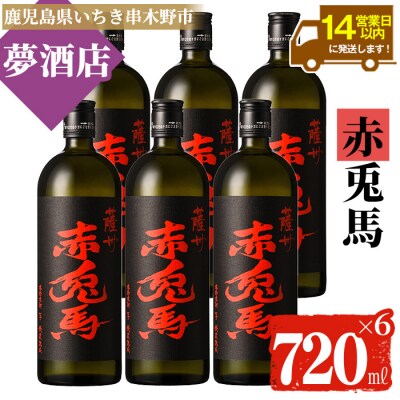 赤兎馬720ml×6本セット