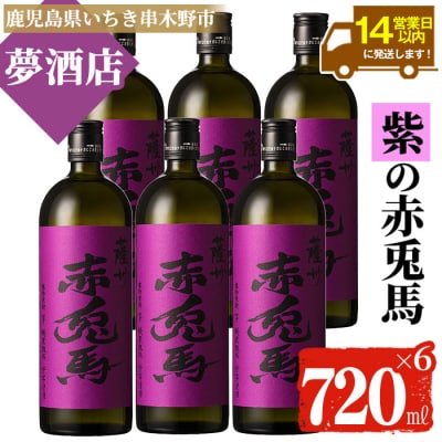 紫赤兎馬720ml×6本セット