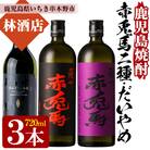 鹿児島本格芋焼酎 だいやめ・赤兎馬の3本飲み比べセット!720ml×3本