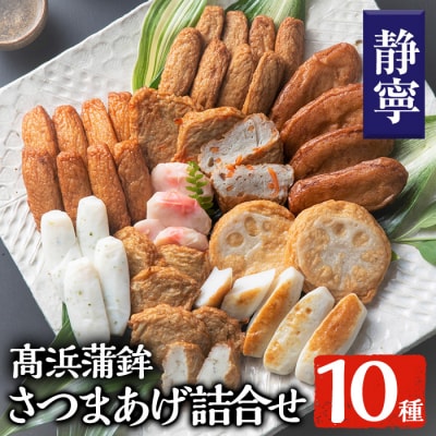 真空個包装! 串木野10種類さつま揚げ詰め合わせ【静寧】【髙浜蒲鉾】