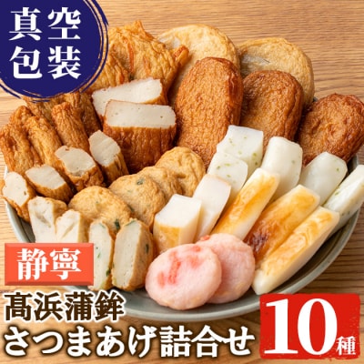 真空個包装! 串木野 10種 41枚 さつま揚げ 詰め合わせ【静寧】【髙浜蒲鉾】