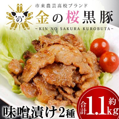 国産 鹿児島県産 金の桜黒豚 味噌漬け 2種食べ比べ ロース/ウデ・モモ 約1.1kg