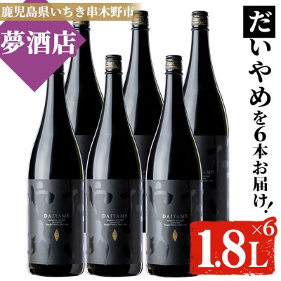 本格焼酎「だいやめ」1.8L×6本 セット