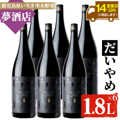 本格焼酎「だいやめ」1.8L×6本 セット