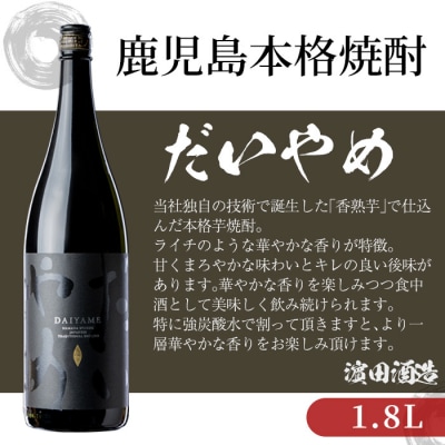 本格焼酎「だいやめ」1.8L×6本 セット