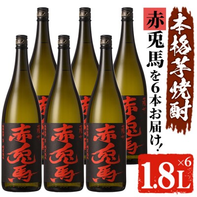 鹿児島本格焼酎 赤兎馬1.8L　6本セット