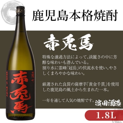  鹿児島本格焼酎 赤兎馬1.8L　6本セット