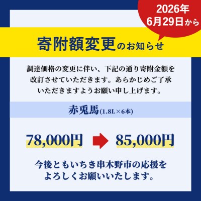  鹿児島本格焼酎 赤兎馬1.8L　6本セット