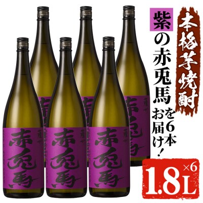 鹿児島本格焼酎 紫赤兎馬1.8L　6本セット