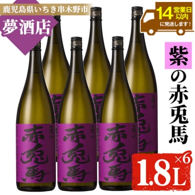 鹿児島本格焼酎 紫赤兎馬1.8L　6本セット