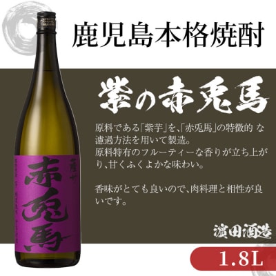 鹿児島本格焼酎 紫赤兎馬1.8L　6本セット