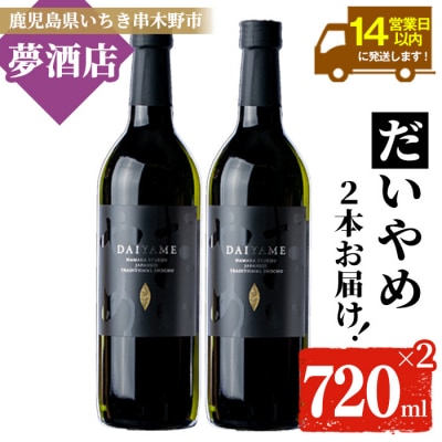 鹿児島県産本格芋焼酎”だいやめ”720ml×2本セット