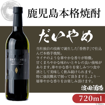 鹿児島県産本格芋焼酎”だいやめ”720ml×2本セット