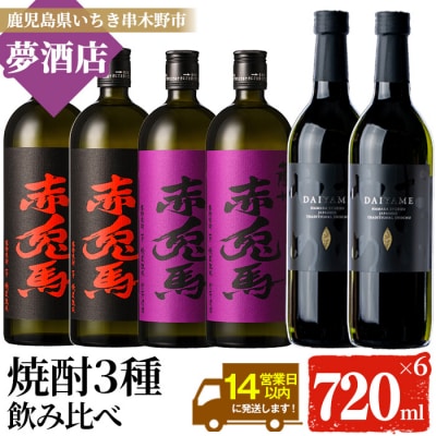 だいやめ・赤兎馬・紫赤兎馬の飲み比べ6本セット(各720ml×2本)