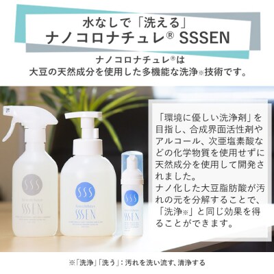 水なしで「洗う」全身クレンジング!ナノコロナチュレSSSENセット(手肌用泡タイプ)