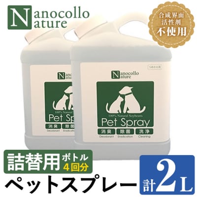 【詰替用】ナノコロナチュレペットスプレーボトル(1,000ml×2本)