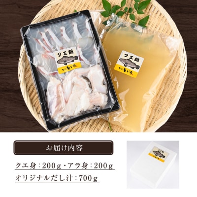 <先行予約>クエ鍋セット(2～3人前)