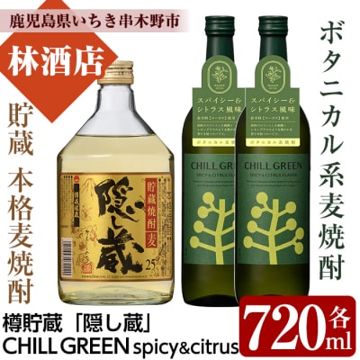 CHILL GREEN(チルグリーン)720ml×2本 隠し蔵 720ml×1本 計3本【林酒店】