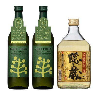 CHILL GREEN(チルグリーン)720ml×2本 隠し蔵 720ml×1本 計3本【林酒店】