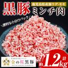 鹿児島県産金の桜黒豚ミンチ(ウデ・モモ肉)200g×6パック　計1.2kg
