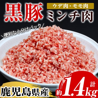 鹿児島県産黒豚ミンチ(ウデ・モモ肉)200g×7パック　計1.4kg