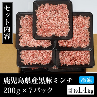 鹿児島県産黒豚ミンチ(ウデ・モモ肉)200g×7パック　計1.4kg