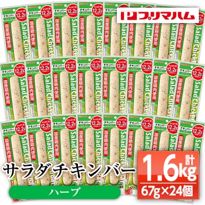 サラダチキンバー(ハーブ)