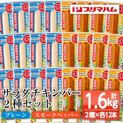 サラダチキンバー(プレーン・スモークペッパー)