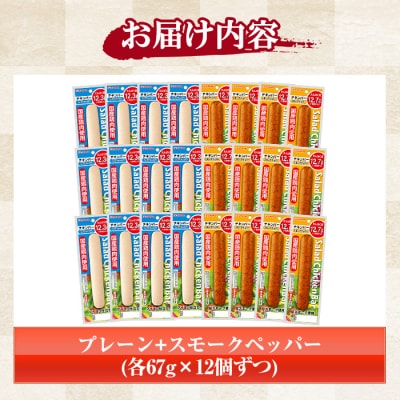 サラダチキンバー(プレーン・スモークペッパー)