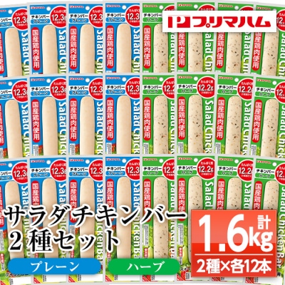 サラダチキンバー(プレーン・ハーブ)