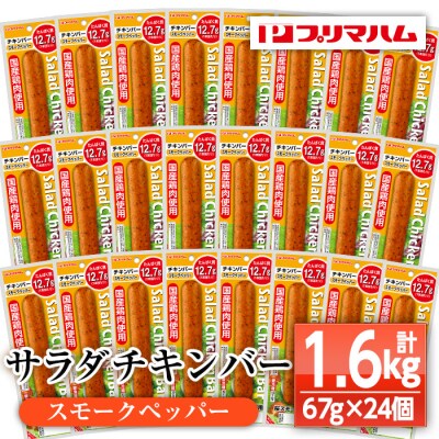 サラダチキンバー(スモークペッパー)