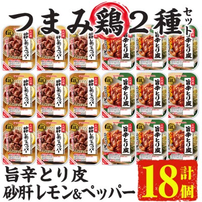つまみ鶏九州産旨辛とり皮・砂肝レモン&ペッパー(計18個・2種×各9個)