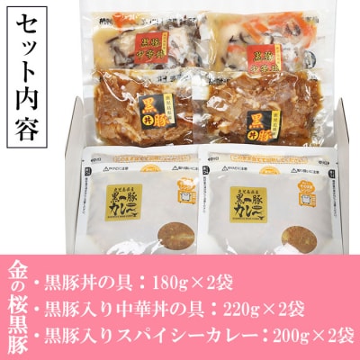 国産 黒豚 金の桜黒豚 簡単調理 丼(どんぶり)セット3種(レンジ対応)