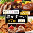 金の桜黒豚簡単調理おかずセット7種(レンジ対応)