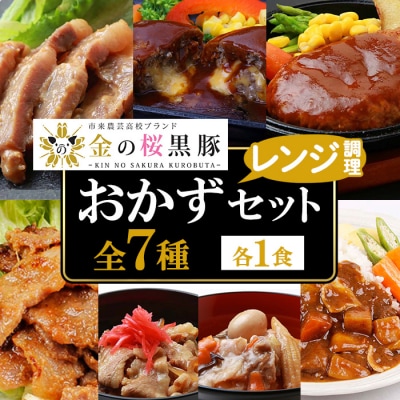 国産(鹿児島県産)黒豚・金の桜黒豚の簡単調理おかずセット7種(レンジ対応)