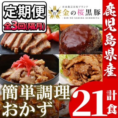 【3か月定期便/隔月】金の桜黒豚簡単調理おかずセット7種×全3回(レンジ対応)
