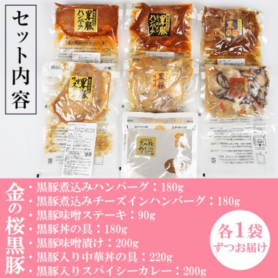 【3か月定期便/隔月】金の桜黒豚簡単調理おかずセット7種×全3回(レンジ対応)