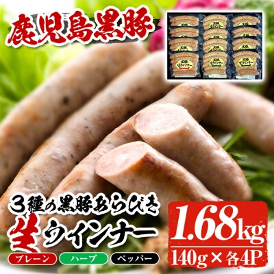 鹿児島黒豚生ウインナー3種セット(プレーン・ハーブ・ペッパー)計1.68kg
