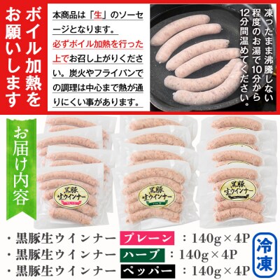 鹿児島黒豚生ウインナー3種セット(プレーン・ハーブ・ペッパー)計1.68kg