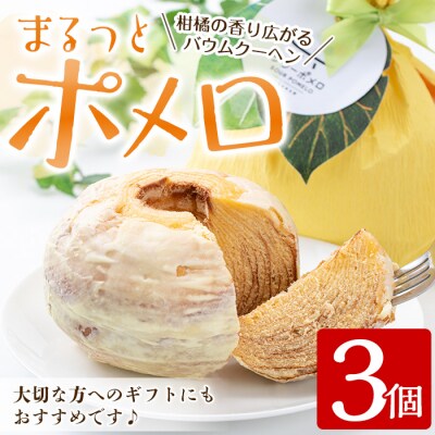 まるっとポメロ3個セット
