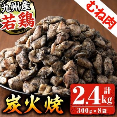 九州産若どりむね炭火焼(300g×8袋・計2.4kg)