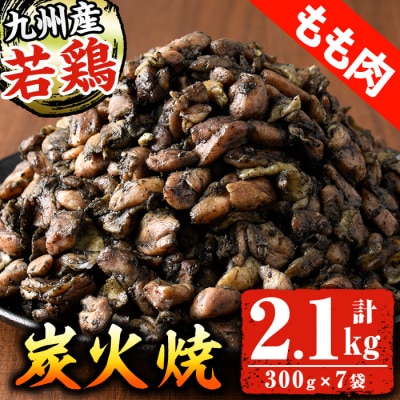 九州産 若どりもも 炭火焼 2.1kg(300g×7袋) 小分け 時短 真空 真空パック