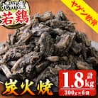 九州産若どりヤゲン軟骨炭火焼(300g×6袋・計1.8kg)