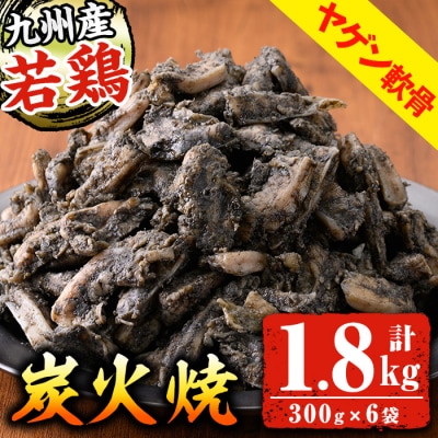 九州産若どりヤゲン軟骨炭火焼(300g×6袋・計1.8kg)
